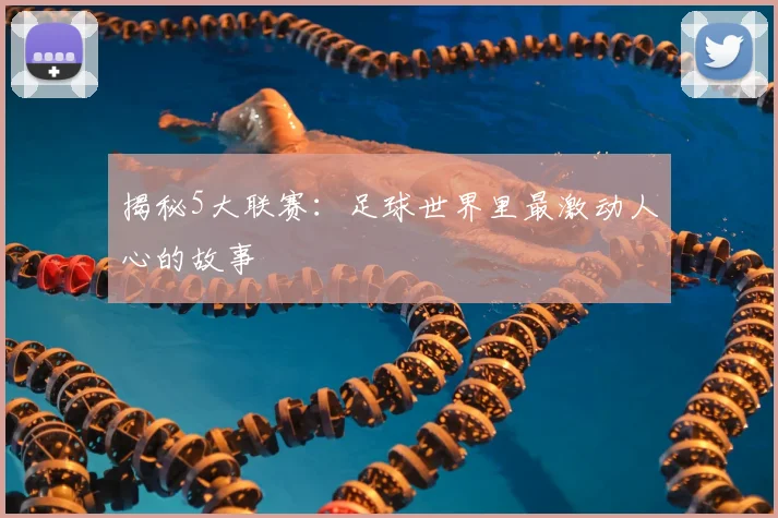 揭秘5大联赛：足球世界里最激动人心的故事
