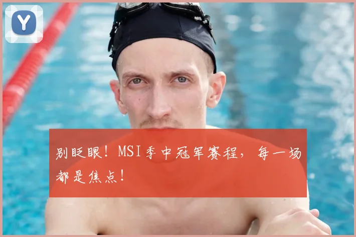 别眨眼！MSI季中冠军赛程，每一场都是焦点！