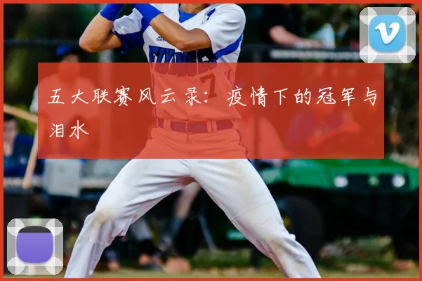 五大联赛风云录：疫情下的冠军与泪水
