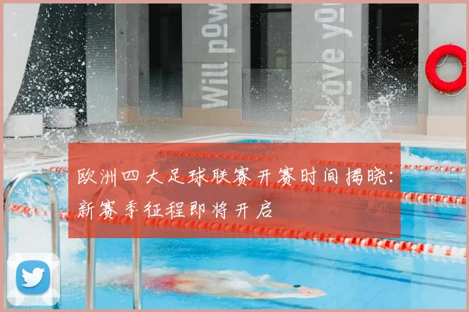 欧洲四大足球联赛开赛时间揭晓：新赛季征程即将开启