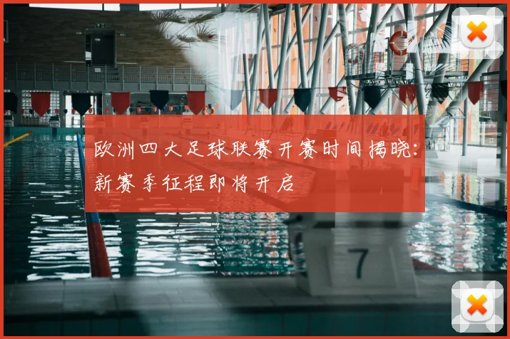 欧洲四大足球联赛开赛时间揭晓：新赛季征程即将开启